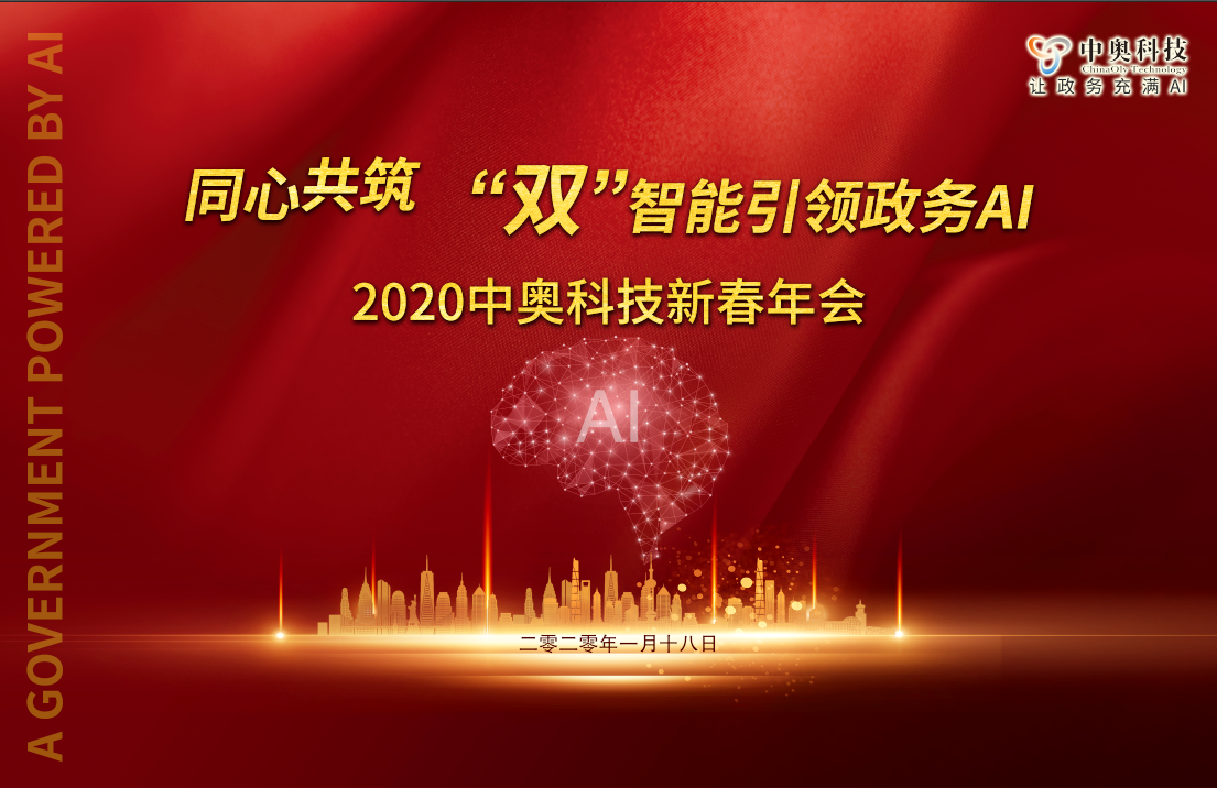 2020中奥科技新春年会盛典即将开启，亮点抢先看！