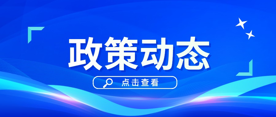 一季一览 | 政策动态权威发布！速戳