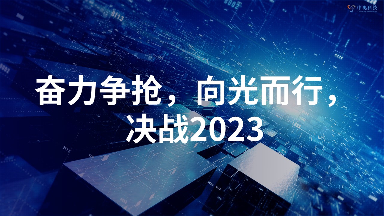 奋力争抢 向光而行 | 中奥科技2022年年会圆满落幕！